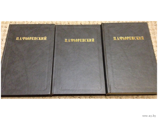 П.А.Флоренский, сочинения в 3 томах (серия "Из истории отечественной философской мысли")
