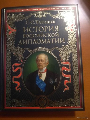 История российской дипломатии