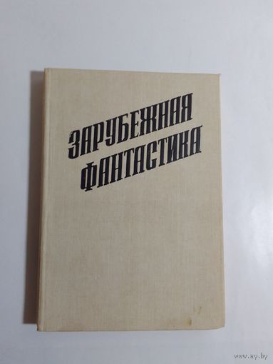 Зарубежная фантастика. Сборник.