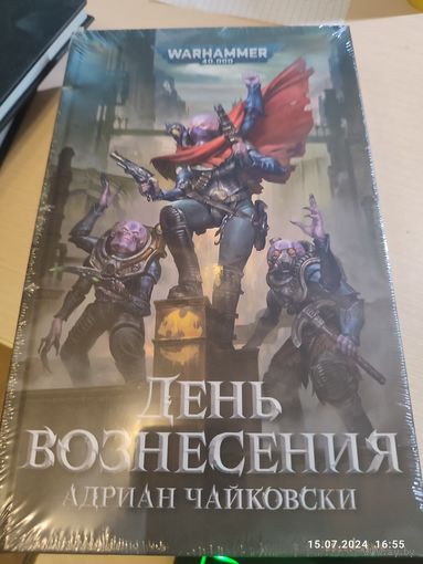 Warhammer 40000 День Вознесения