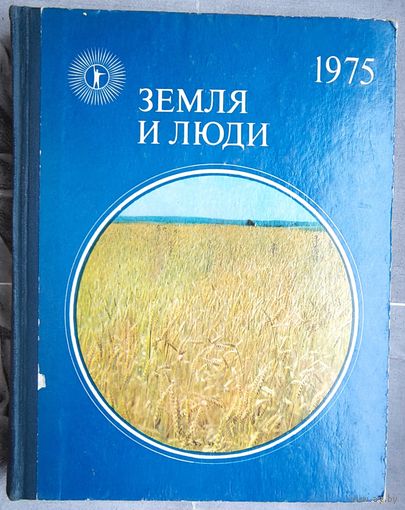 Земля и люди. Популярный географический ежегодник. 1975 год