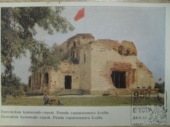 ЧИСТАЯ ПОЧТОВАЯ ОТКРЫТКА. БРЕСТСКАЯ КРЕПОСТЬ-ГЕРОЙ. РУИНЫ ГАРНИЗОННОГО КЛУБА. 1967 год.ГАШЕНИЕ К 950 ЛЕТ ГОРОДУ БРЕСТУ.