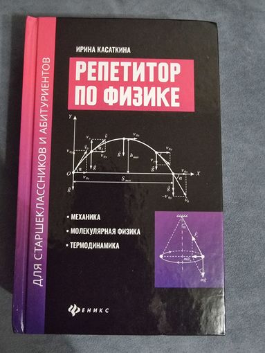 Репетитор по физике (2 части)