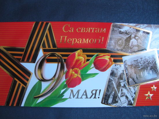 Двойная поздравительная открытка с Днем Победы (с тиснением, 2009 г.)