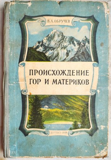 Происхождение гор и материков. 1956 год. Детгиз. В.А. Обручев
