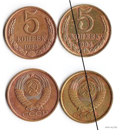 СССР 5 копеек 1985 года