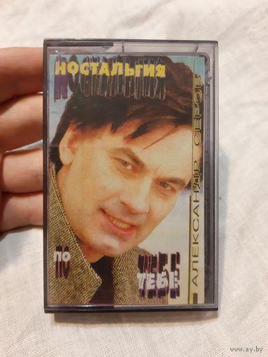 Кассета Александр Серов. Ностальгия по тебе.
