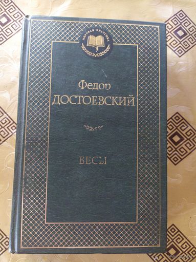 Серия Мировая классика"Ф.Достоевский Весы"\054