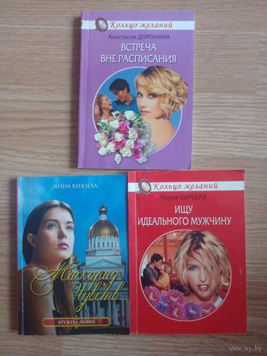 Князева Маскарад чувств, Доронина Встреча вне расписания, Барская Ищу идеального мужчину ЗА ШТ.
