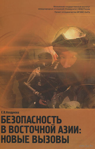 Колдунова. Безопасность в Восточной Азии. Новые вызовы