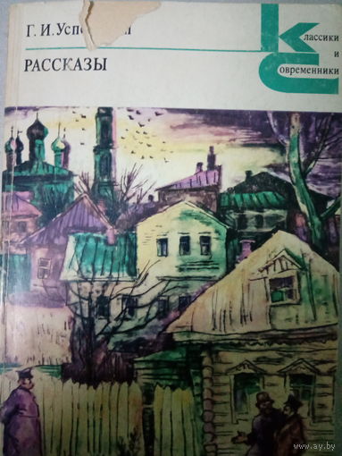 Г. И. Успенский. Рассказы