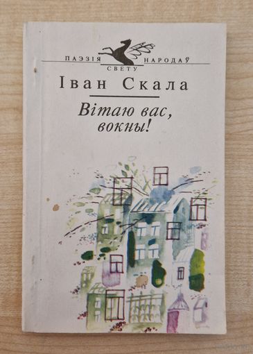 Серыя Паэзія народаў свету. Іван Скала. Вітаю вас, вокны! 1995 год.