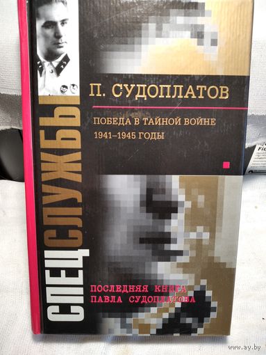 Судоплатов П.А. Победа в тайной войне 1941-1945 годы.