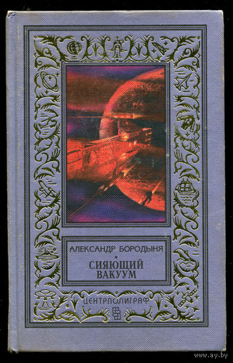 Бородыня А.С. Сияющий вакуум. БПиНФ. 1997