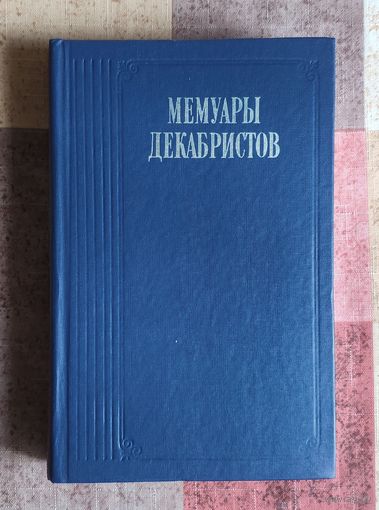 Мемуары декабристов. Серия Литературные воспоминания