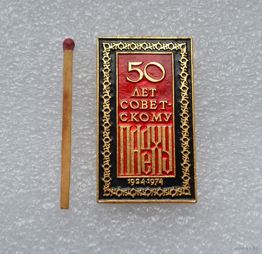 50 лет Советскому Палеху, 1924-1974 гг.