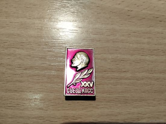 XXV Съезд КПСС