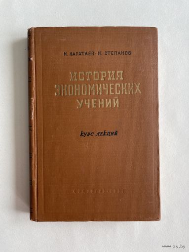 Каратаев Н., Степанов И. История экономических учений Западной Европы и России (до возникновения марксизма). Курс лекций. М. Соцэкгиз 1961г. 440с. Твердый переплет