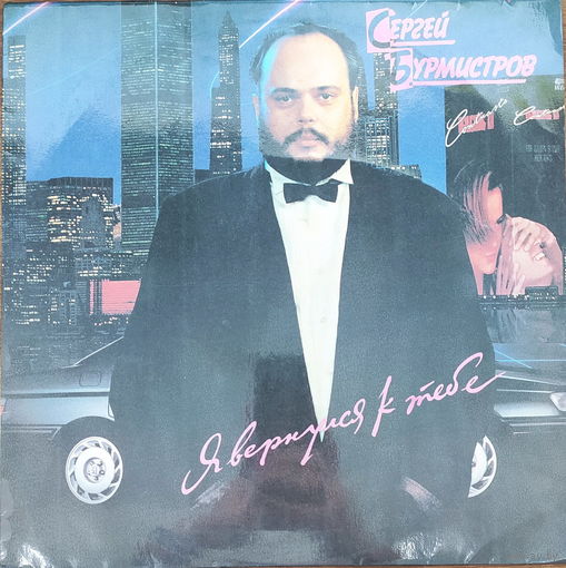 Сергей Бурмистров - Я вернулся к тебе