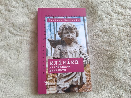 Клініка кітайскага дантыста