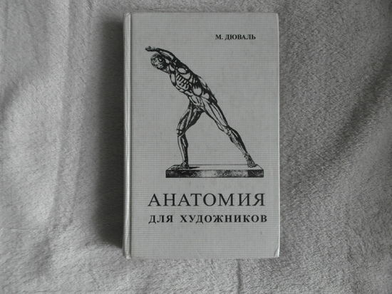 Дюваль М. Анатомия для художников. М. Сварог и К. 1998г.