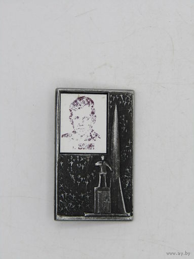 Значок. Знак. Космос. "Памятник космонавту Шонину Г.С.". СССР. м
