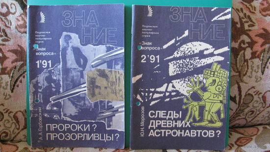 Серия "Знак вопроса", 1991г.