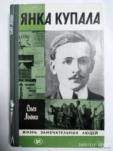 Янка Купала. ( Жизнь замечательных людей.)