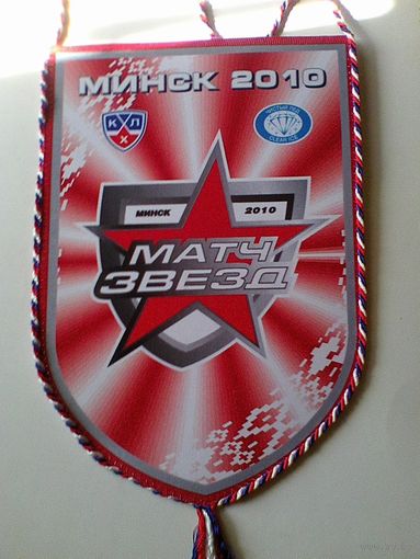 Вымпел - С Логотипом "Матч Звёзд КХЛ 2010 года в Минске" - Размеры Вымпела 20/29 см.