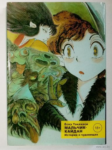 Мальчик-кайдан. Том. 1. Истории о чудовищах. Ёскэ Такахаси. Манга