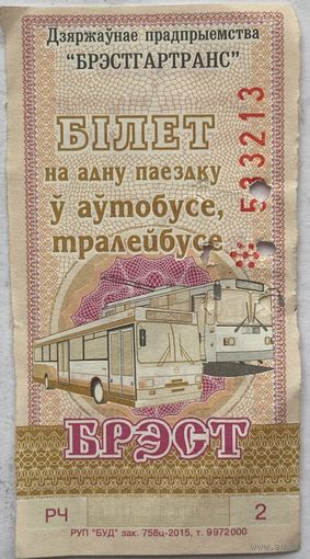 Талон (билет) на проезд автобус, тролейбус. Брест 2015 г. Серия РЧ