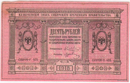 10 рублей 1918 год!  серия Г-405. Толстая Бумага. Сибирское временное правительство! aUNC-UNC !!!