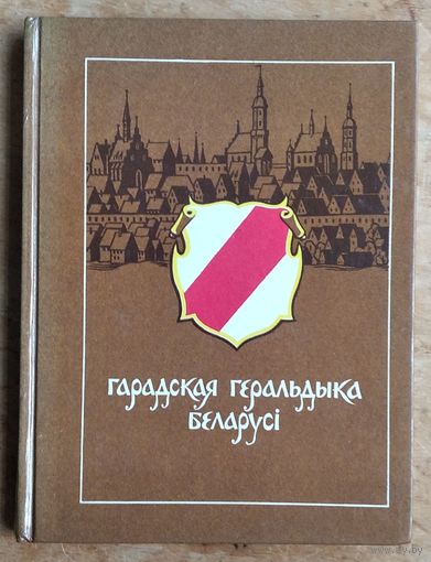 Анатоль Цітоў. Гарадская геральдыка Беларусі.