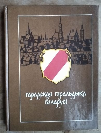 Анатоль Цітоў. Гарадская геральдыка Беларусі.