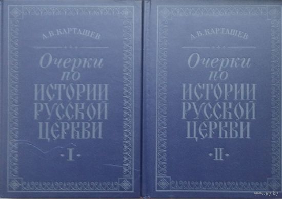 А. В. Карташев "История Русской Церкви" 2 тома (комплект)