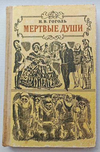 Н.В.Гоголь Мертвые души