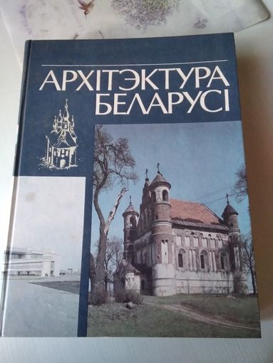 Архiтэктура Беларусi. Энцыклапедычны даведнiк /79