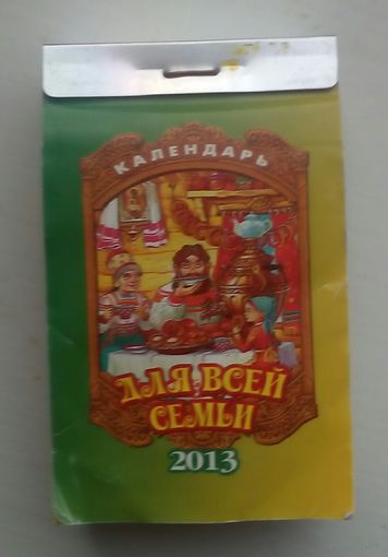 Настенный календарь 2013