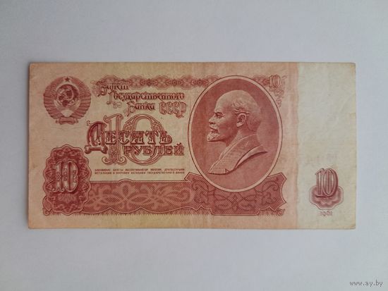 1961 г. 10 рублей