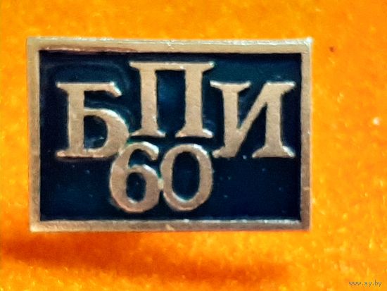 60 лет БПИ Белорусский Политехнический Институт.
