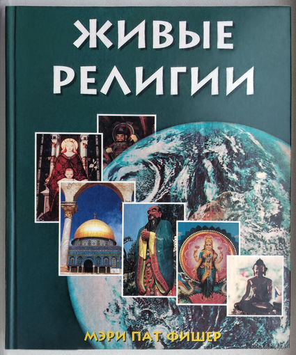 "Живые религии"Фишер