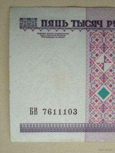 5000 рублей 2000 Без полосы Серия БВ