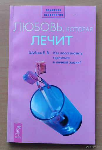 ЛЮБОВЬ, КОТОРАЯ ЛЕЧИТ