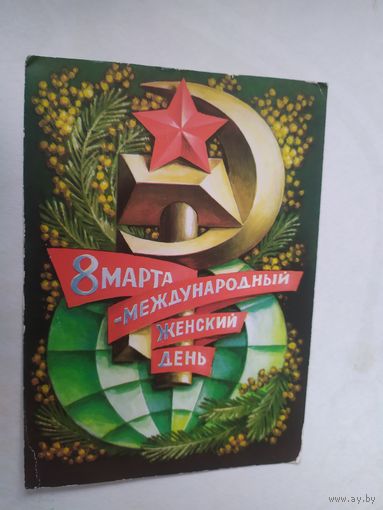 ОТКРЫТКА "8 МАРТА!"