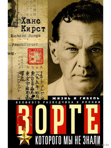 Зорге, которого мы не знали. Жизнь и гибель великого разведчика