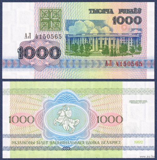 Беларусь, 1000 рублей 1992 г., P-11 (серия АЛ), UNC