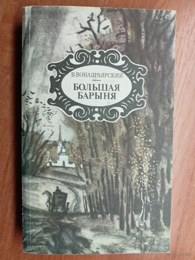 Василий Вонлярлярский "Большая барыня"
