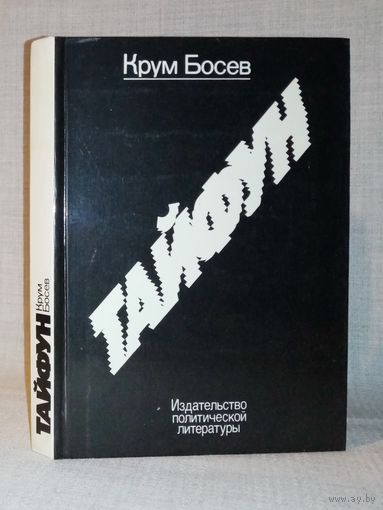 Крум Босев. Тайфун. Записки из Китая
