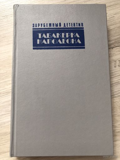 Табакерка Наполеона