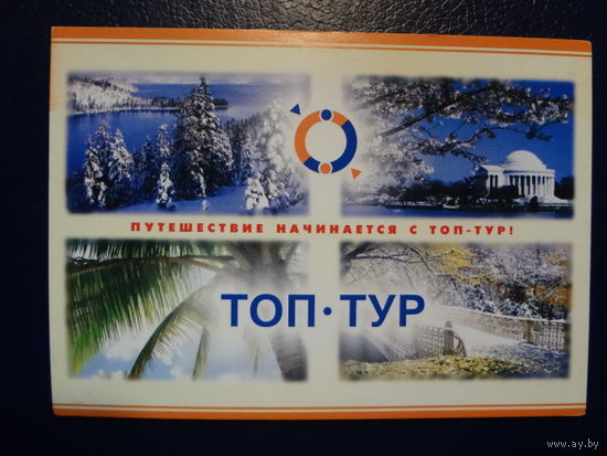 Календарик 2006 г.  Топ-тур.  Путешествие начинается с Топ-тур.